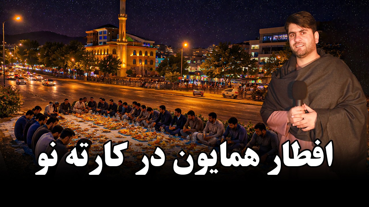 همایون و افطار در کارته نَو