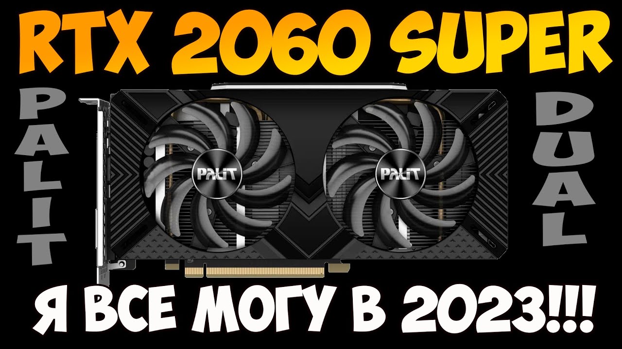 ✅Palit GeForce RTX 2060 SUPER Dual - ДЕТАЛЬНЫЙ ТЕСТ ИГР В 2023 / МНЕИЕ СПУСТЯ 1,5 ГОДА ИПОЛЬЗОВАНИЯ
