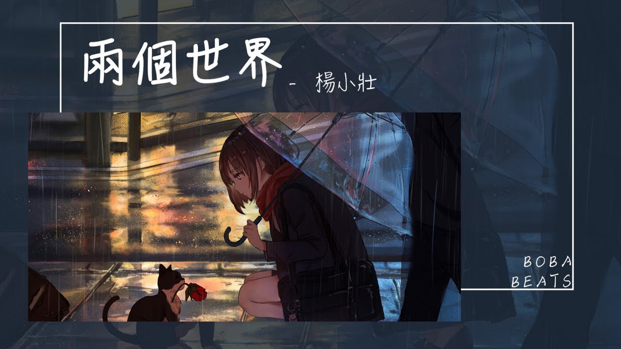 楊小壯 - 兩個世界『我在沒有你的角落裡一人思緒萬千 你在回憶他的黑夜裡一人孤枕難眠』【Lyrics Video】