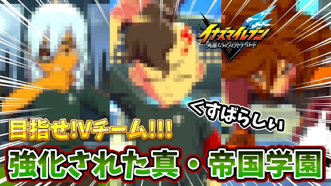 【イナイレ】強化された真・帝国学園!!!第三試合はGoの白恋中!!!【目指せ!Vチーム!!!】【イナズマイレブン英雄たちのヴィクトリーロード】