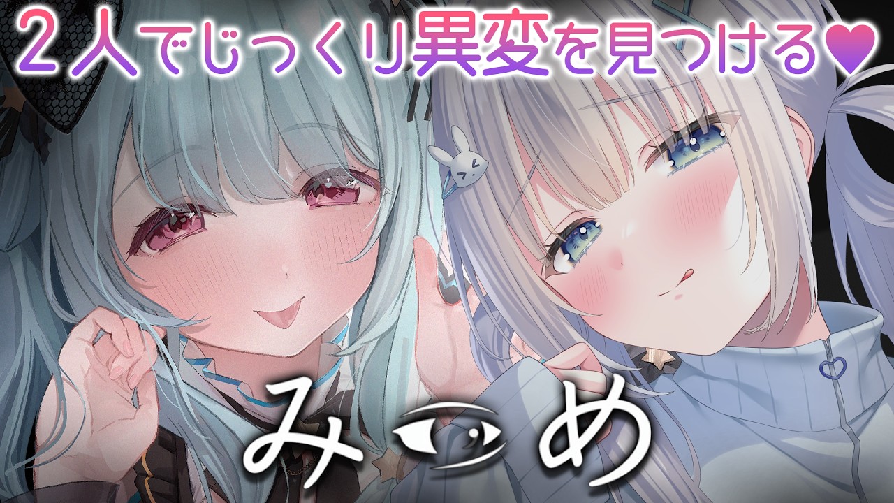 ⋈*。みつめ ┊お姉さんがじっくり「異変」を見つける♡