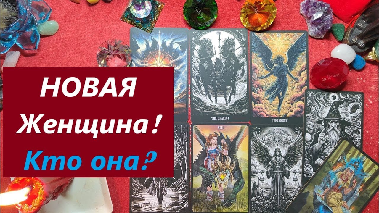 Новая женщина! Кто? Когда? Зачем? ТАРО ДЛЯ МУЖЧИН, Таро онлайн гадание. Таро расклад. 79213074592