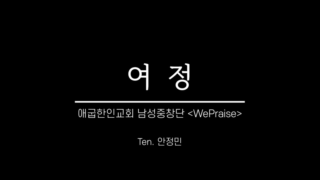 여정(손경민) l 애굽한인교회 남성중창단 WePraise
