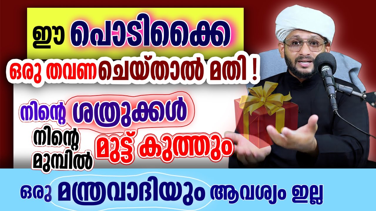 ശത്രുക്കൾ നിന്റെ മുമ്പിൽ മുട്ട് മടക്കും പൊടിക്കൈ കേൾക്കാം! മുജീബ് ഫൈസാനി hafiz mujeeb faizani 