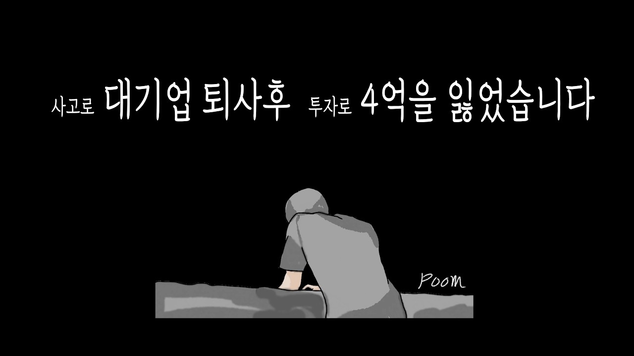 사고로 대기업 퇴사후 투자로 4억을 잃었습니다 (중년우울증, 힘들때)