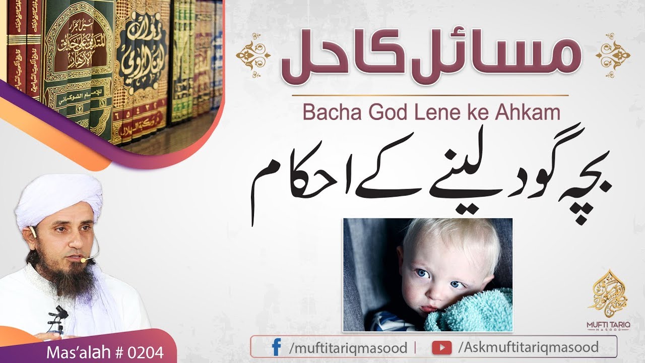Bacha God Lena Ke Ahkam | (English Subtitle) Mas'alah # 204