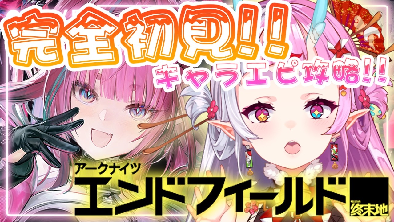 【#アークナイツエンドフィールド 】🌟イヴォンヌちゃんを攻略.ᐟの術.ᐟ.ᐟ『 忍ノ竜ほろろ / (Oshinori Hororo) 』#ほろろ忍務開始 #新人vtuber #初見さん大歓迎