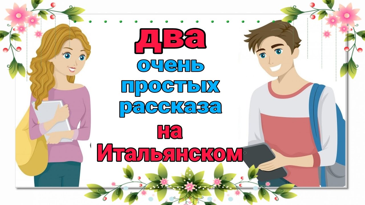 НАЧНИ понимать на слух. Два простых рассказа на итальянском