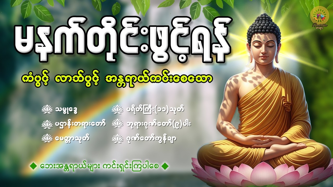 နံနက်ခင်းမှစ ကံပွင့်လာဘ်ပွင့် စီးပွားတက်စေရန် ပဋ္ဌာန်းပါဠိ၊ ပရိတ်ကြီး၊ မဟာသမယသုတ် တရားတော်များ