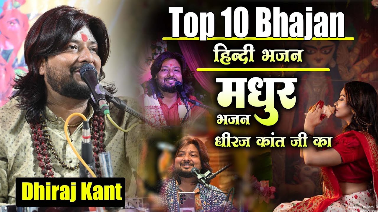 भजन सम्राट धीरज कांत जी के सुपरहिट भजन | Dhiraj Kant | #top_05_bhajan_dhiraj_kant