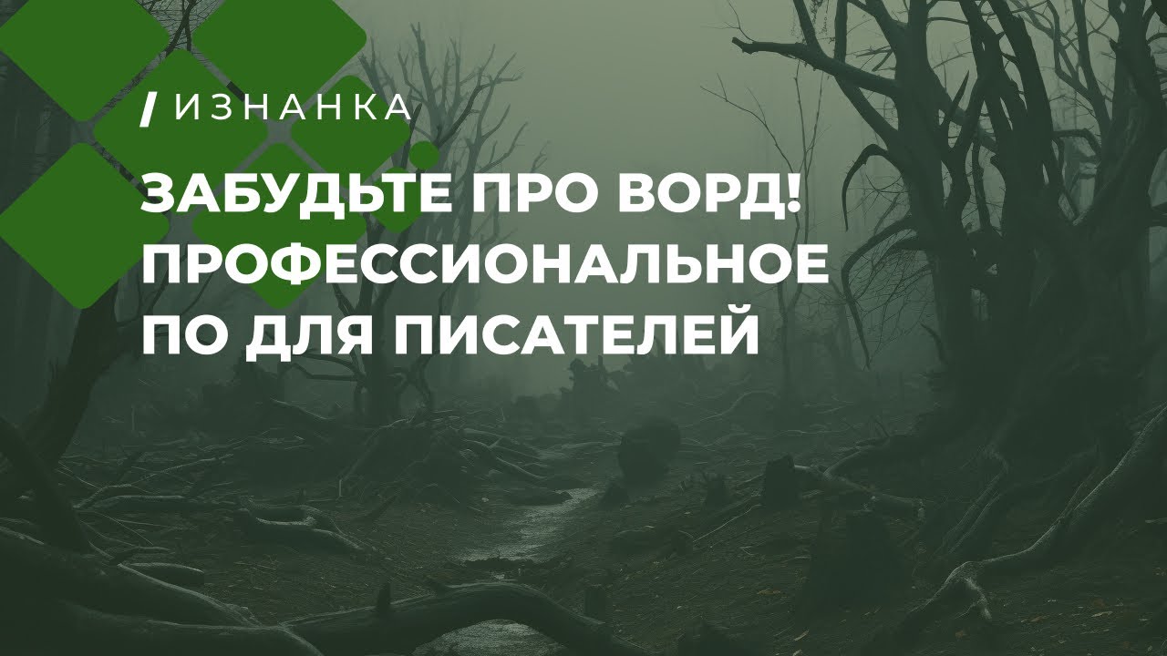 Забудьте про Ворд! Профессиональный софт для писателей