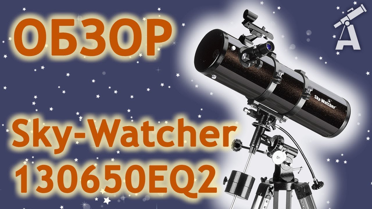 Обзор телескопа Sky-Watcher 130650EQ2 (BKP130650EQ2)