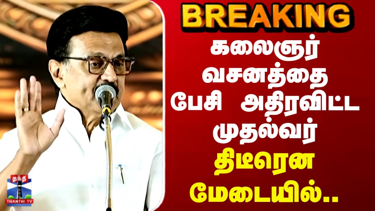 CM Stalin | கலைஞர் வசனத்தை பேசி அதிரவிட்ட முதல்வர்.. திடீரென மேடையில்..