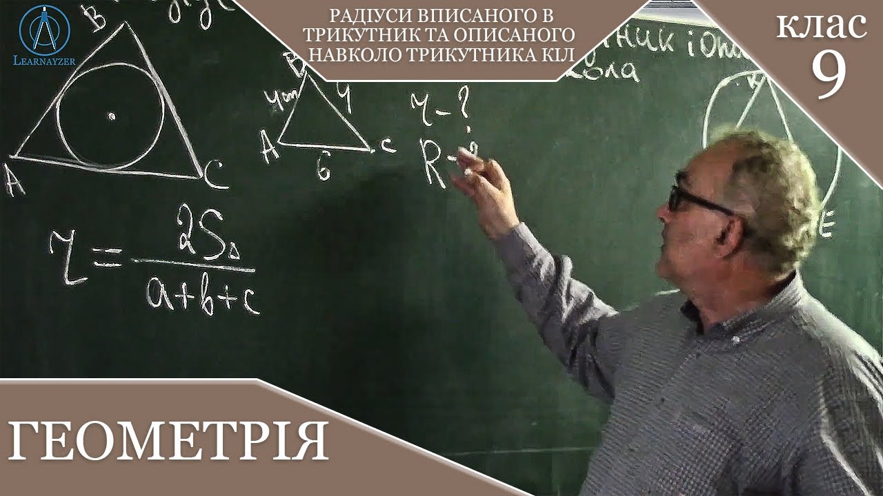 Радіуси вписаного в трикутник та описаного навколо трикутника кіл. Заняття №7. Геометрія 9.