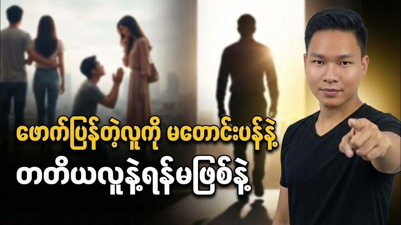 ဖောက်ပြန်တဲ့လူကို မတောင်းပန်နဲ့