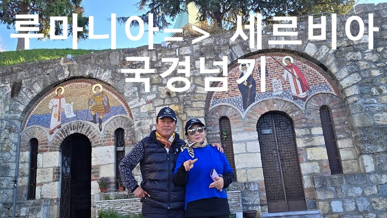 116.루마니아 세르비아 국경넘기