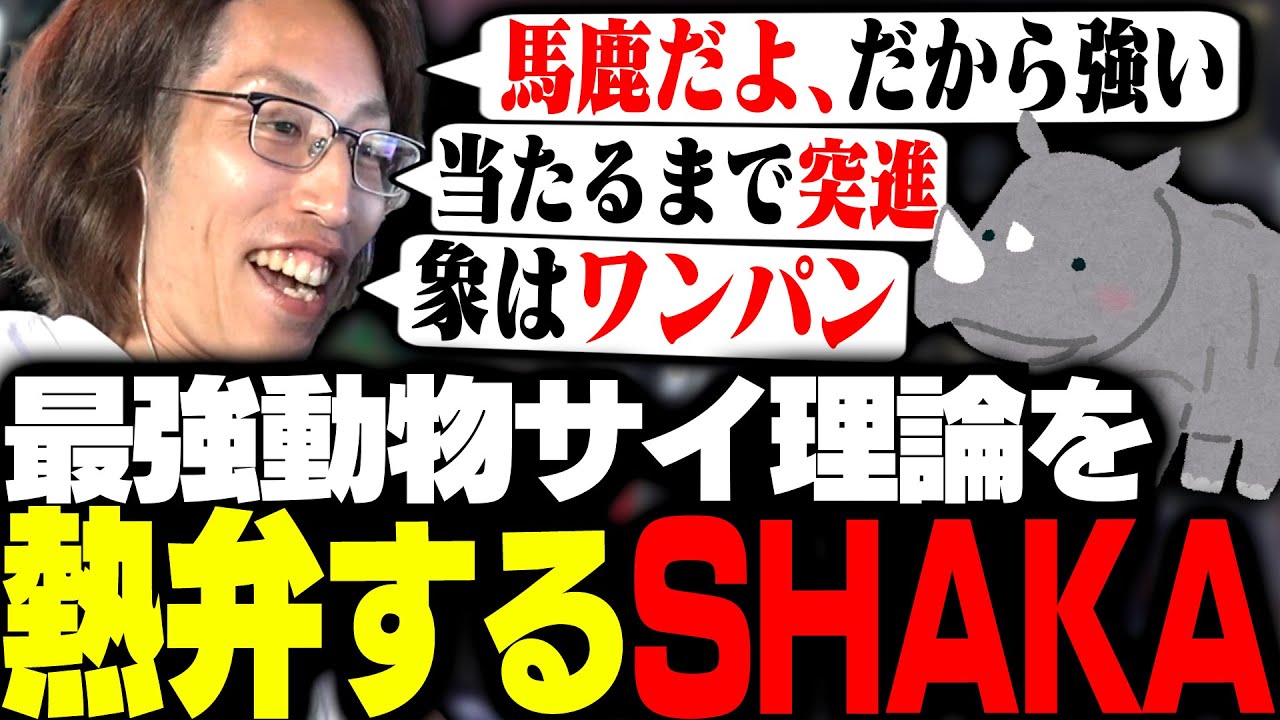 最強の動物「サイ理論」を唱えるSHAKA