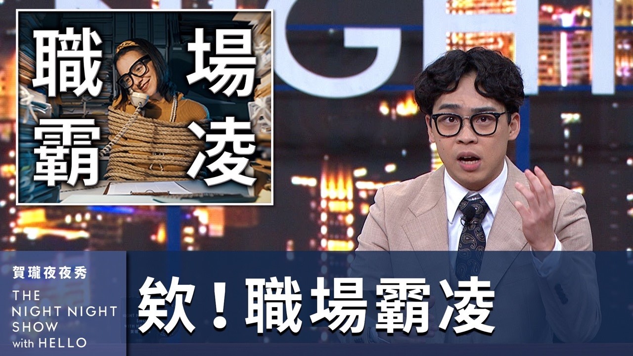 【#賀瓏夜夜秀】欸！職場霸凌