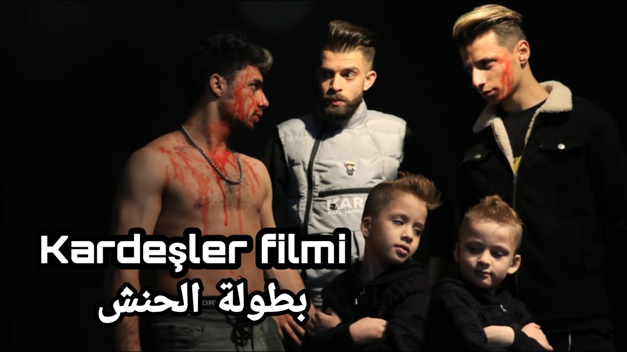 فلم الأخوة || Kardeşler filmi بطولة الحنش هدي حناش