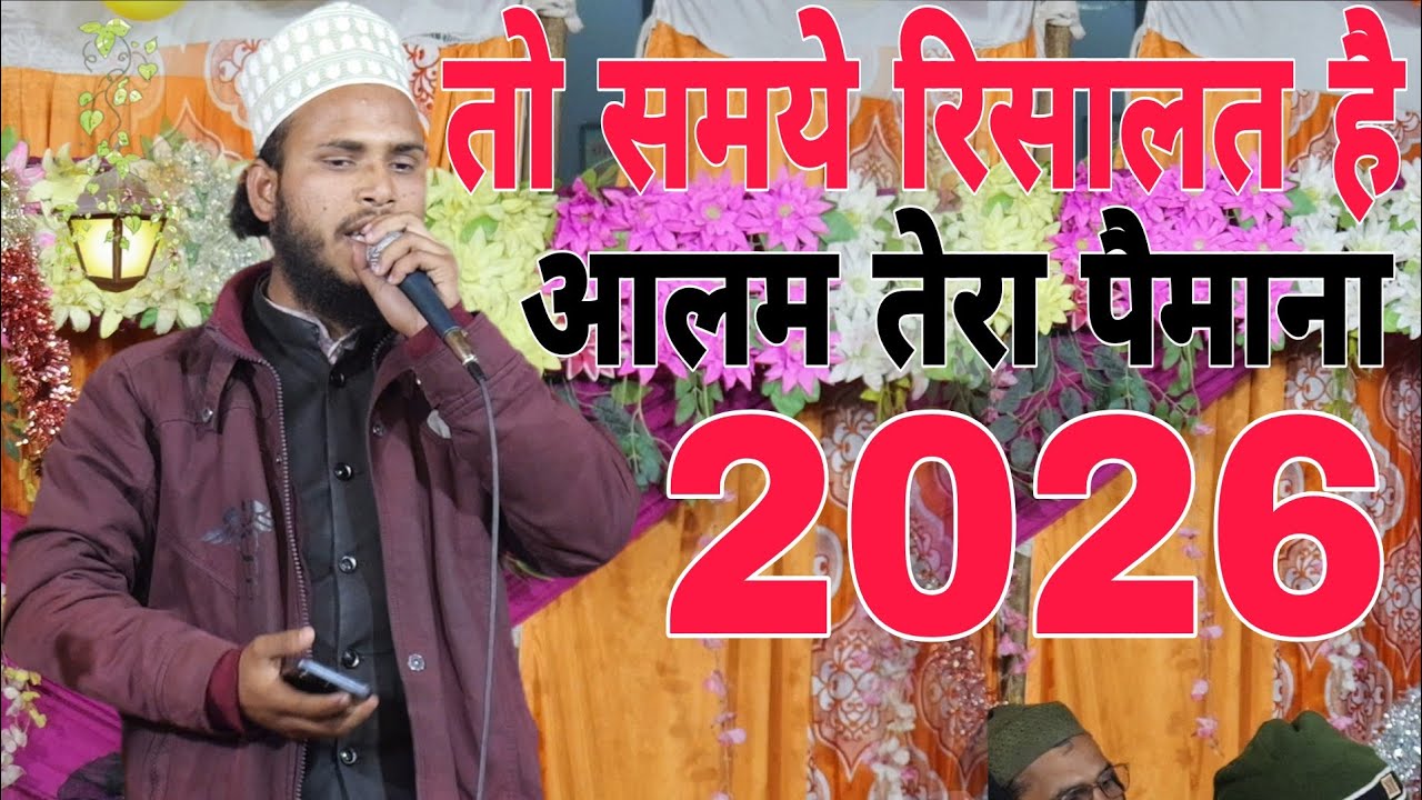 Qari Farid Ahmed Ki Naat Sharif // तो समये रिसालत है आलम तेरा पैमाना ताजमीन के साथ 