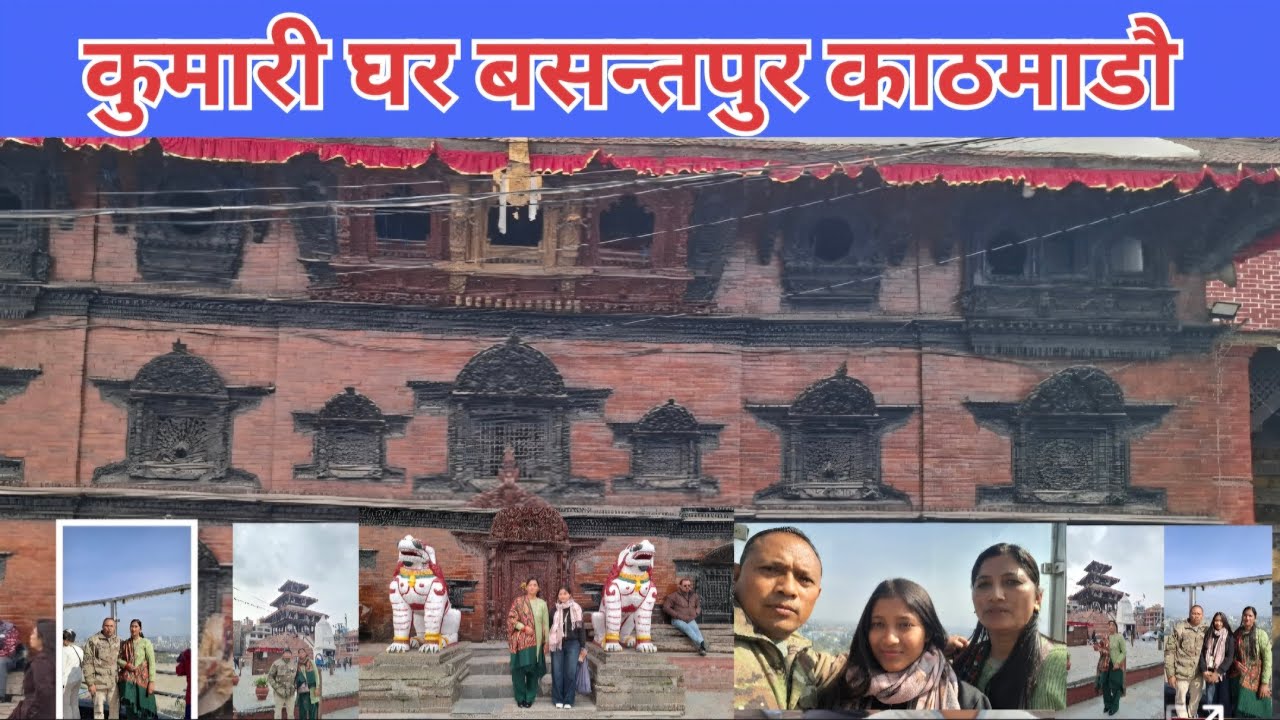 कुमारी घर  बसन्तपुर काठमाडौ  नेपाल