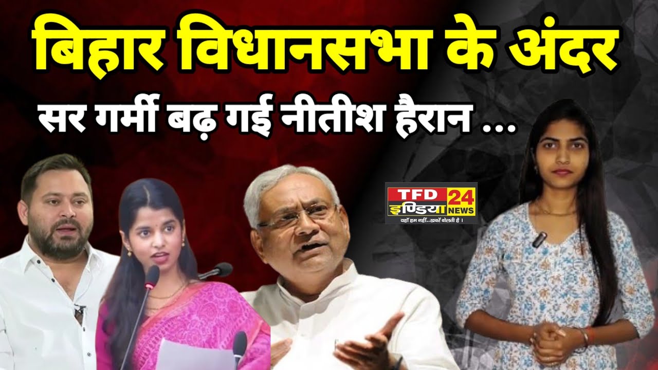 बिहार विधानसभा के अंदर सर गर्मी बढ़ गई नीतीश हैरान ...
