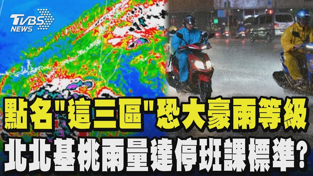 【全程字幕】北北基桃預估雨量已達停班停課標準? 氣象署啟動大規模劇烈豪雨作業 點名