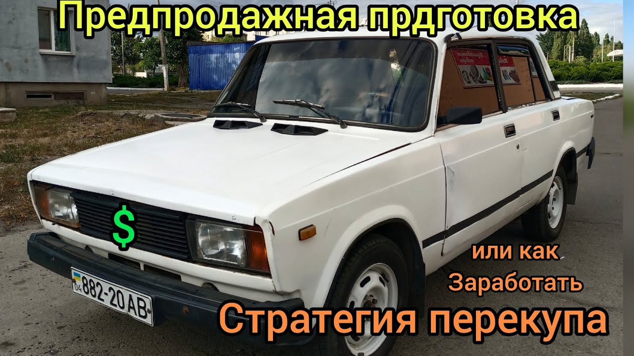 ПЕРЕКУП В ДЕЛЕ. Или как заработать на АвтохламЕ почти без вложений?