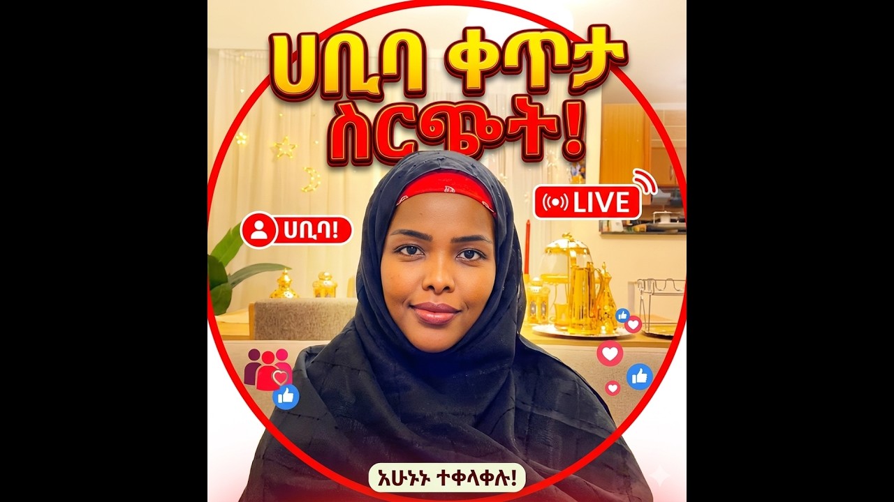 ሀቢባ  -  እውነተኛ  ታሪክ  live @TikTalkViralVideos