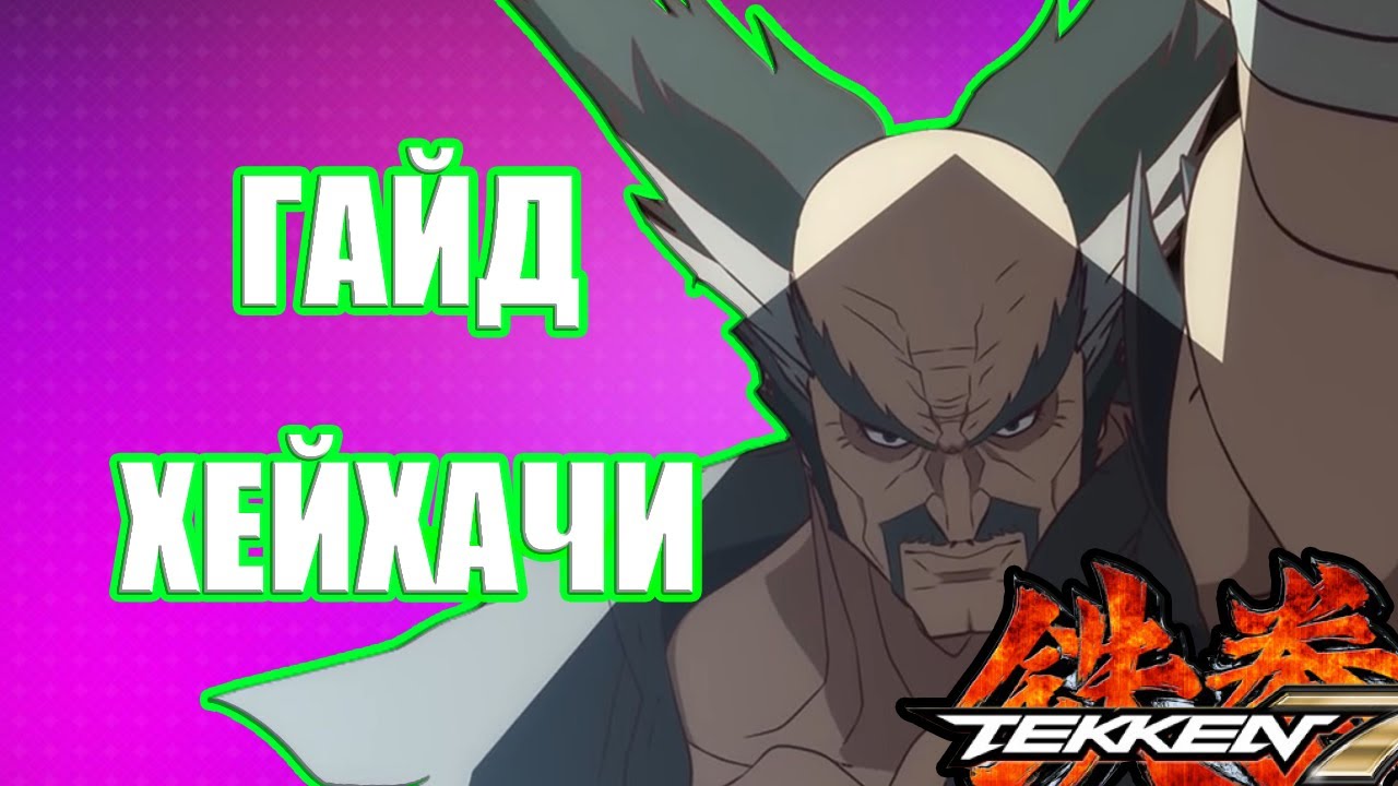 ГАЙД НА HEIHACHI MISHIMA TEKKEN 7