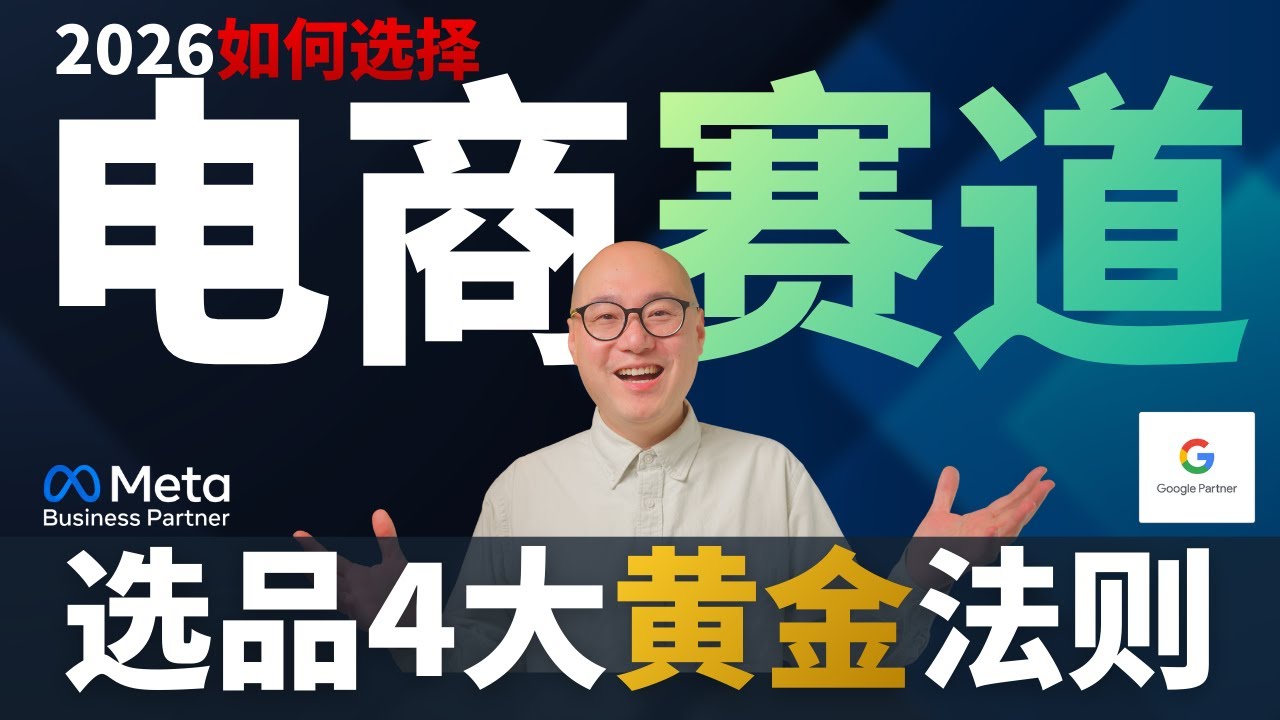 独立站低价策略已死，跨境电商选品老吴的4大黄金法则 独立站营销 跨境电商 谷歌广告 FB广告 #独立站营销 #跨境电商 #谷歌广告 #FB广告