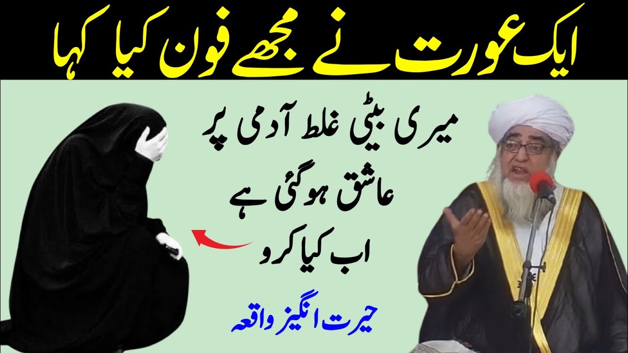 Eik Aurat Ne Mujhe phone Kiya kaha Meri Beti Ghalat Aadmi par Ashiq hogayi hai by Mufti Zarwali Khan