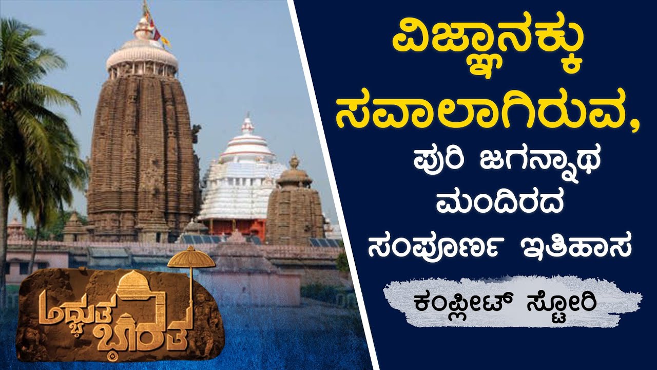 ವಿಶ್ವದ ಅತಿದೊಡ್ಡ ಅಡುಗೆ ಮನೆ ಹೊಂದಿರುವ ಏಕೈಕ ದೇವಾಲಯ | Puri Jagannath Temple- Full Story | AdbhutaBharata