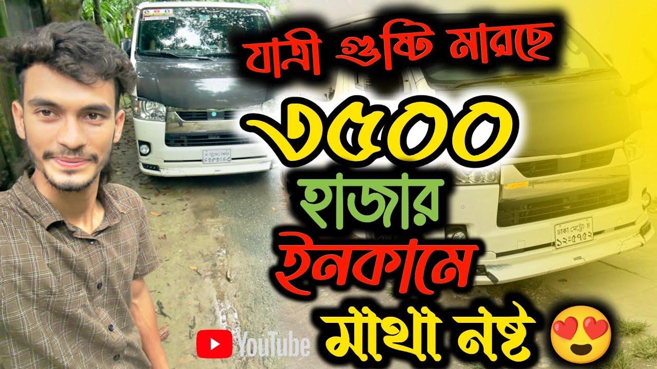 যাত্রী গুষ্টি মারছে 😍 ৩৫০০ হাজার ইনকামে মাথা নষ্ট ভিডিও, বিয়ে বাড়িতে আগুন লাগছে @DriverMehediHasan