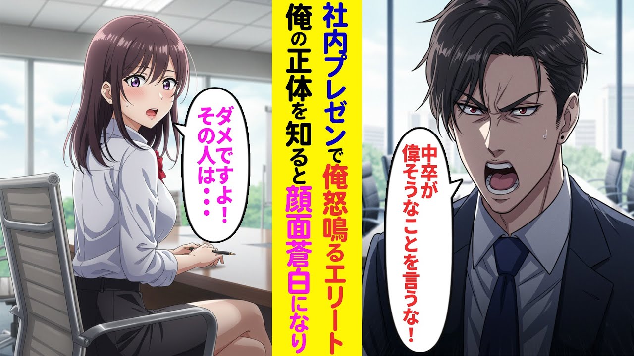 【漫画】社内プレゼンに参加した俺を怒鳴る本社から来たエリート →俺の正体を知ると顔面蒼白に…【ラブコメ】