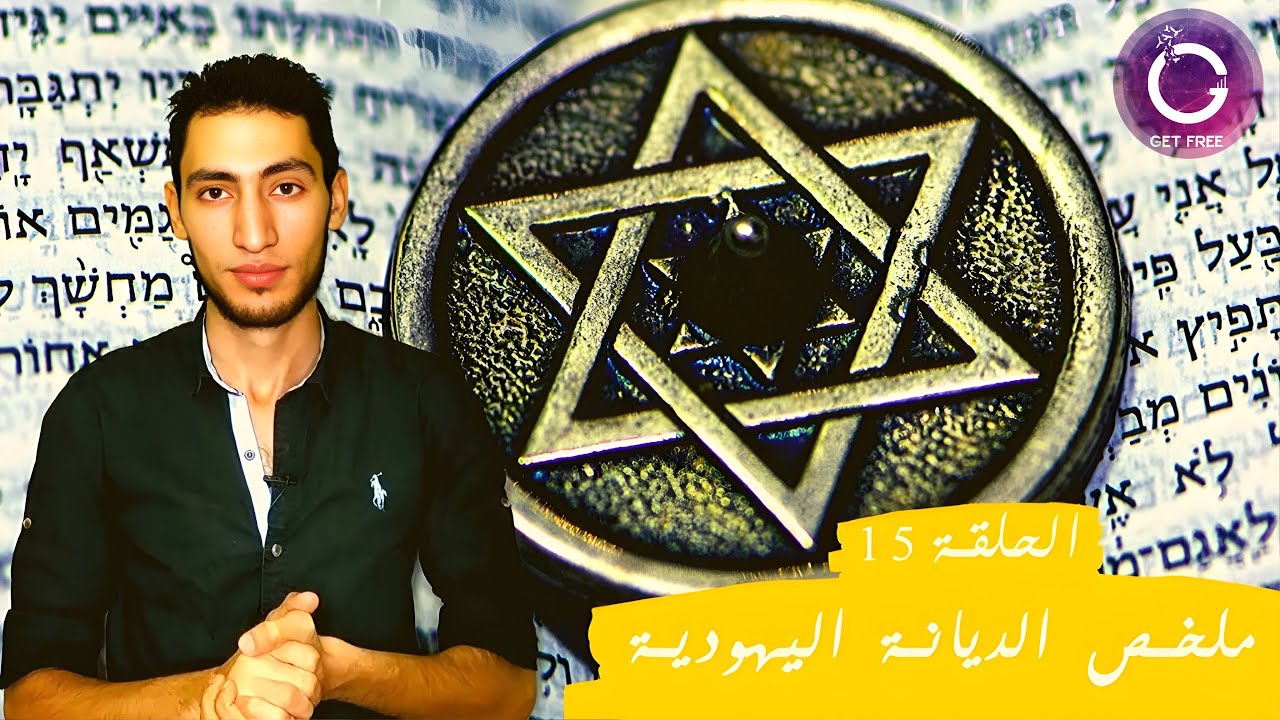 كيف نشأت وتطورت الديانة اليهودية حتى وصلت لشكلها الحالي؟ | ببساطة 15