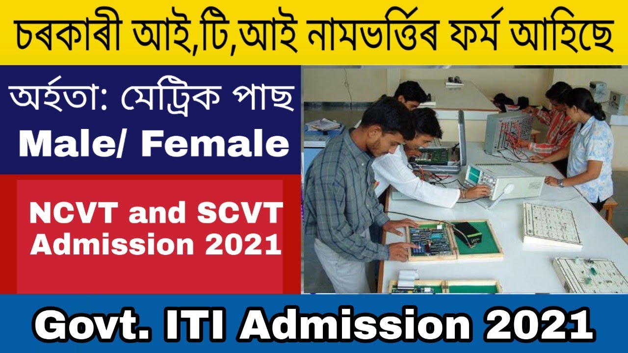 Assam ITI Admission 2021 | Assam Govt ITI Admission 2021 | Assam NCVT SCVT Trade Admission |