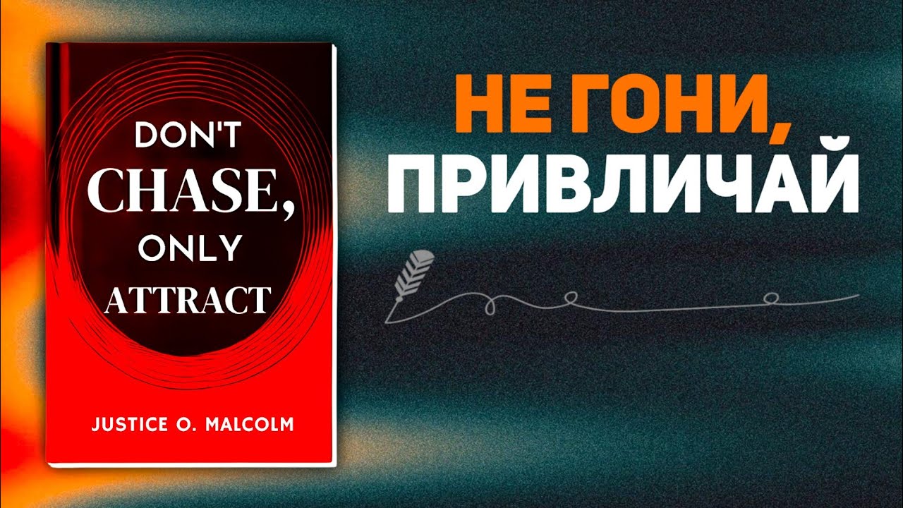 Не гони, само привличай: Нека това, което ти принадлежи, те търси (аудио книга)