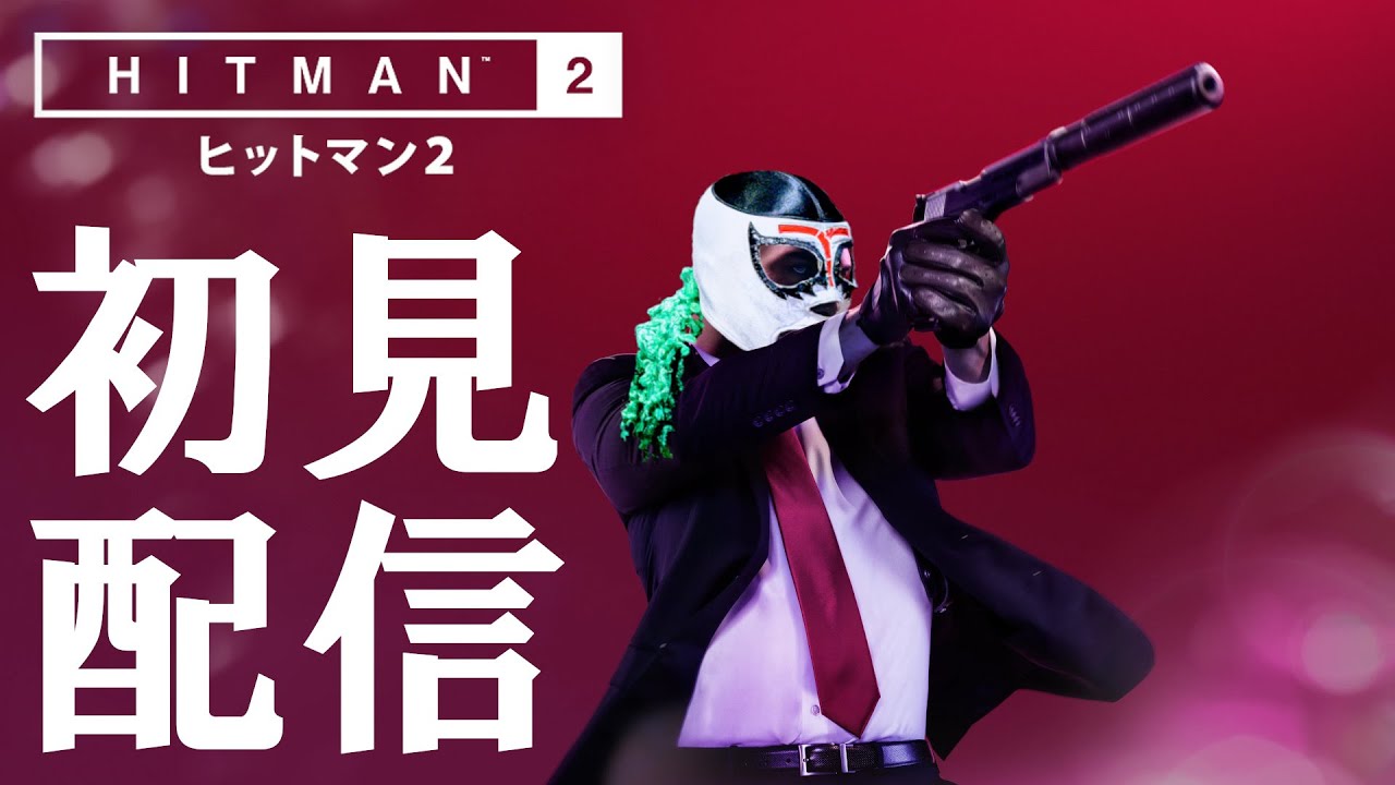 【HITMAN2】初見ゲーム配信:01