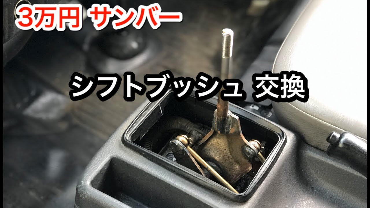 スバル サンバーのシフトブッシュの交換方法