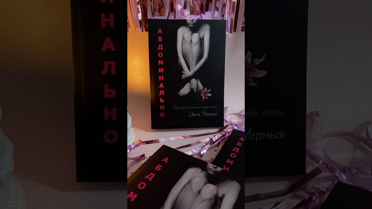 Обнажила свою душу в тексте книги «Абдоминально» 💔 