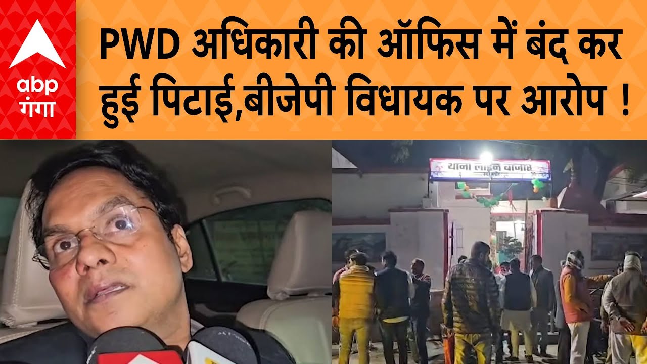 UP News: जौनपुर में PWD के अधिकारी को ऑफिस में बंद कर हुई पिटाई, बीजेपी विधायक पर आरोप !