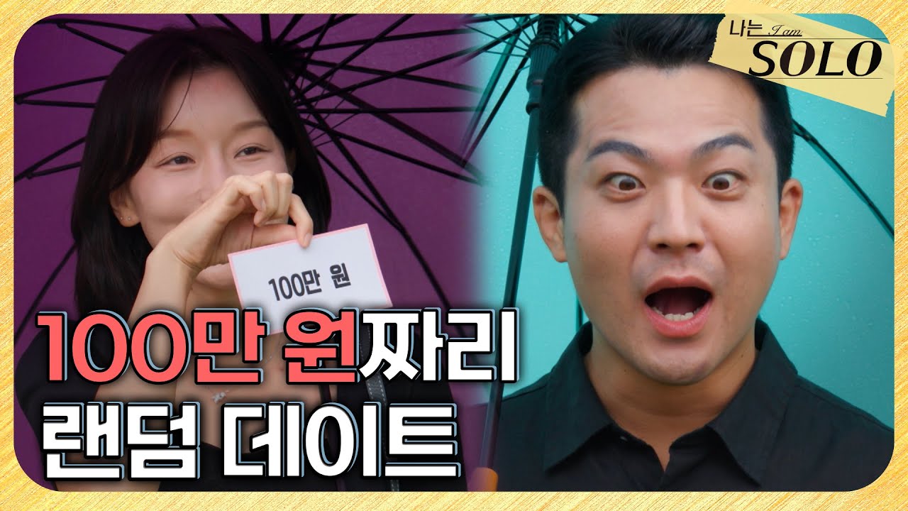 [나는 SOLO] 29기_천 원부터 100만 원까지! 두근두근🤩 랜덤 데이트 // 29-45