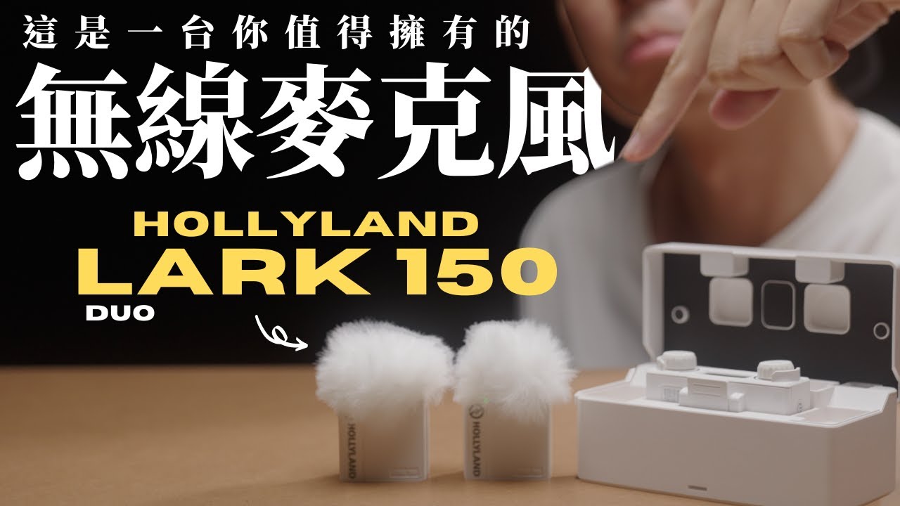 $5990 超高CP值的無線麥克風! Hollyland Lark 150 評測