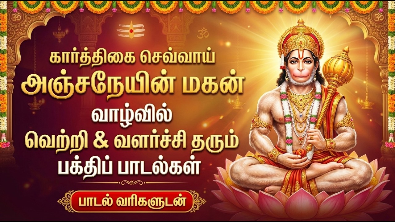 Tuesday Special Lord Sri Hanuman Tamil Devotional Songs | Powerful Sri Anjaneyar Bhakti Padalgal