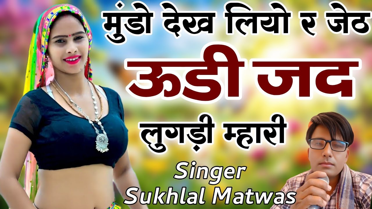 मुंडो देख लियो र जेठ उड़ी जद लुगड़ी म्हारी | Sukhlal Matwas Viral Meena Geet 2026 | New Meena Song 
