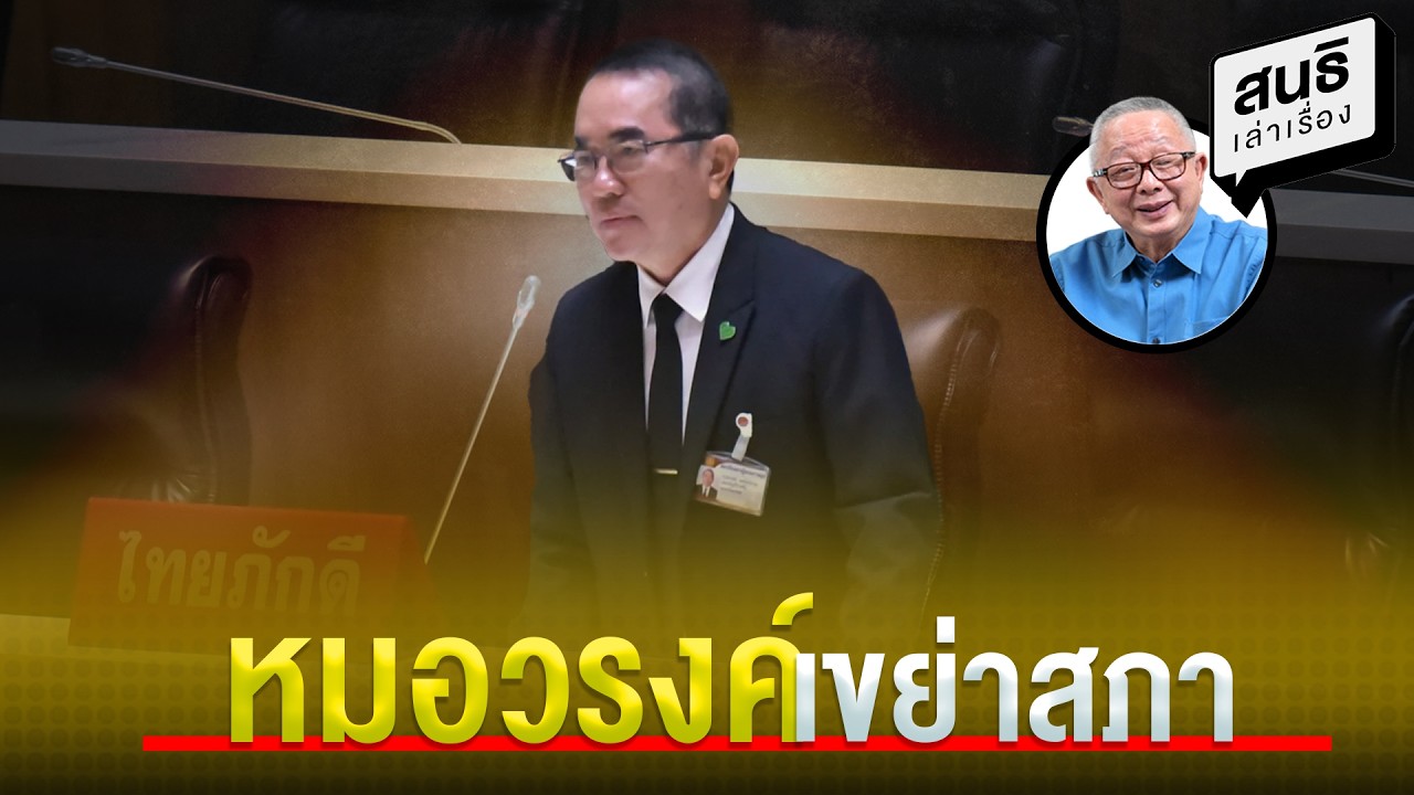 หมอวรงค์ เขย่าสภา : สนธิ เล่าเรื่อง