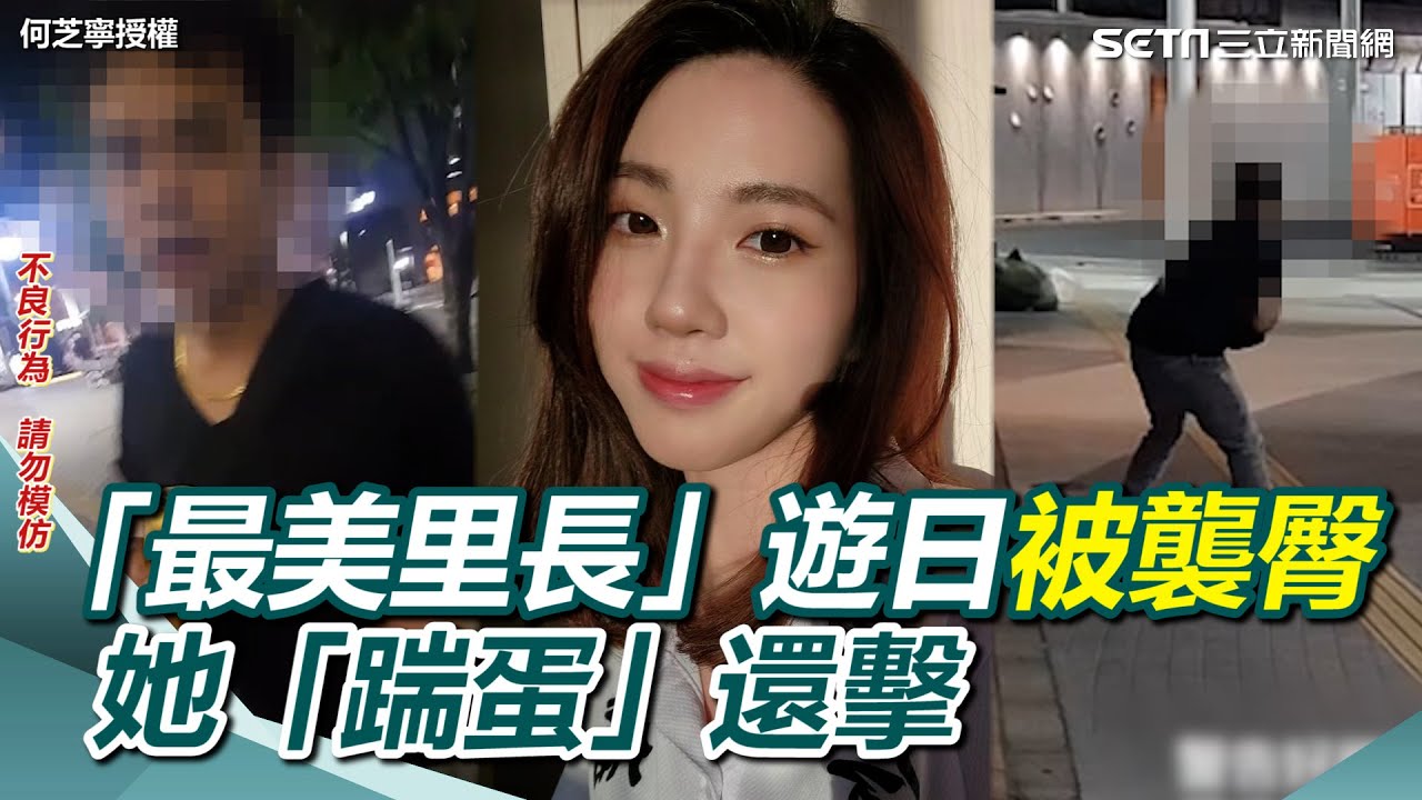 「最美里長」遊日被跟蹤！醉漢襲臀2次　她爆氣「踹蛋」還擊｜三立新聞網 SETN.com