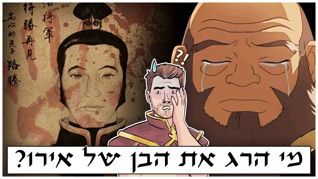 מי הרג את הבן של אירו ? - התשובה המלאה- הסיפור שהפך את אירו להיות מי שהוא !! - אווטאר