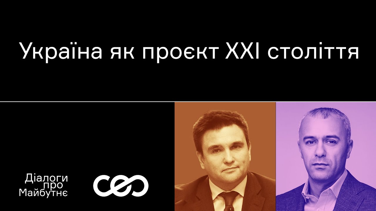 Павло Клімкін: «Якщо Ізраїль це проєкт ХХ ст., то Україна — ХХІ ст.» | Українська візія